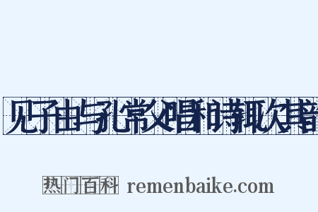 见子由与孔常父唱和诗辄次其韵是什么意思的图片